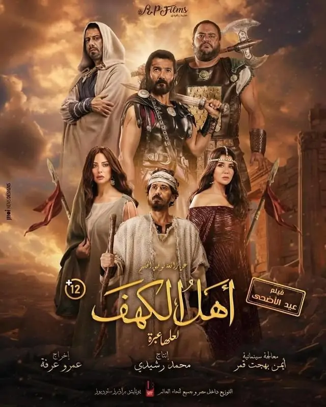 فيلم أهل الكهف